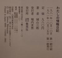 わたしの情報日記