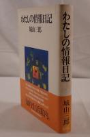 わたしの情報日記