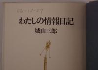 わたしの情報日記