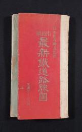 『職員用 最新鐵道線路圖』 （日本国有鉄道監修 / 交通タイムス社 / 不明）
