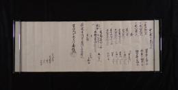 『享保元丙申年拾月 南権九』 盛谷海三郎・土井勘田村宛 割印・黒印入り古文書巻物（写本・譲状類）