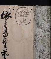『貞享五年七月廿一日 石井隼人宛 栗原勝宗他黒印』 （栗原勝宗 著 / 不明 / 貞享五年刊）