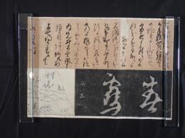 『伊東貫斎 関連資料』 富士図・書拓本入り 古文書一幅（写本・刷り物）