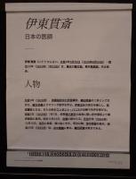 『伊東貫斎 関連資料』 富士図・書拓本入り 古文書一幅（写本・刷り物）