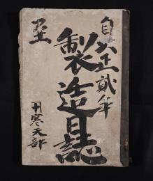 『大正弐年 製造日誌（内題：寒天部）』 ※仮題・肉筆古文書