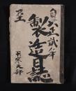 『大正弐年 製造日誌（内題：寒天部）』 ※仮題・肉筆古文書