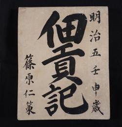 『明治五年 佃貢記』 （表紙墨書：明治五年壬申歳 佃貢記 / 篠原仁策 記） ※肉筆古文書・勘定帳