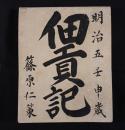 『明治五年 佃貢記』 （表紙墨書：明治五年壬申歳 佃貢記 / 篠原仁策 記） ※肉筆古文書・勘定帳
