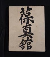 『明治五年 佃貢記』 （表紙墨書：明治五年壬申歳 佃貢記 / 篠原仁策 記） ※肉筆古文書・勘定帳