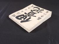 『明治五年 佃貢記』 （表紙墨書：明治五年壬申歳 佃貢記 / 篠原仁策 記） ※肉筆古文書・勘定帳