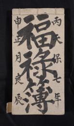 『天保七年 丙申正月良辰 福禄簿』 （裏表紙：信陽佐久郡 篠原庄 三塚 伴野庄三） ※肉筆古文書・金銭勘定帳