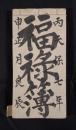 『天保七年 丙申正月良辰 福禄簿』 （裏表紙：信陽佐久郡 篠原庄 三塚 伴野庄三） ※肉筆古文書・金銭勘定帳