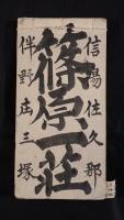 『天保七年 丙申正月良辰 福禄簿』 （裏表紙：信陽佐久郡 篠原庄 三塚 伴野庄三） ※肉筆古文書・金銭勘定帳