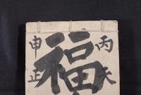 『天保七年 丙申正月良辰 福禄簿』 （裏表紙：信陽佐久郡 篠原庄 三塚 伴野庄三） ※肉筆古文書・金銭勘定帳