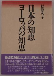 日本の知恵ヨーロッパの知恵