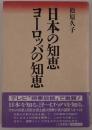 日本の知恵ヨーロッパの知恵