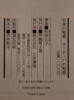 日本の知恵ヨーロッパの知恵