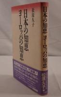日本の知恵ヨーロッパの知恵