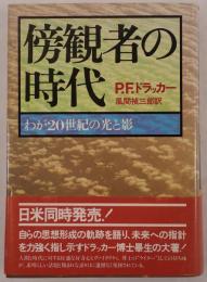 傍観者の時代 : わが20世紀の光と影