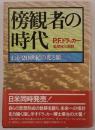 傍観者の時代 : わが20世紀の光と影