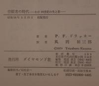 傍観者の時代 : わが20世紀の光と影