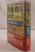 傍観者の時代 : わが20世紀の光と影