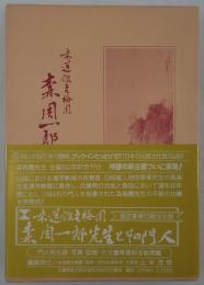 味道館主梅園・森周一郎先生とその門人