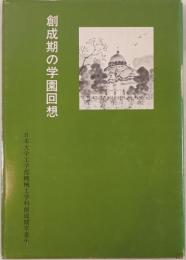 創成期の学園回想 : 昭和八年より十六年に至る卒業生の回想と足跡