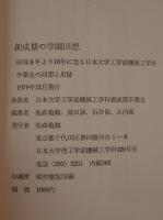 創成期の学園回想 : 昭和八年より十六年に至る卒業生の回想と足跡