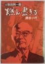 燃え尽きる : 小説牧田与一郎