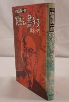 燃え尽きる : 小説牧田与一郎