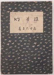 竹