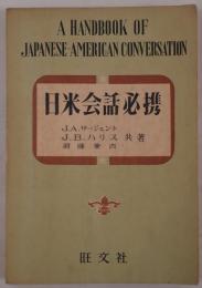 日米会話必携