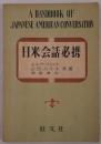 日米会話必携