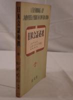 日米会話必携