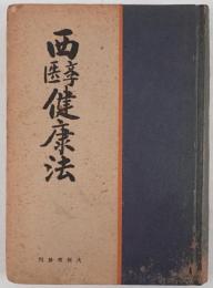 西医学健康法 : 新時代の科学的生活法
