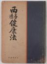 西医学健康法 : 新時代の科学的生活法