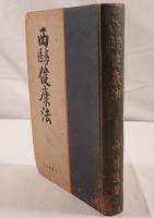 西医学健康法 : 新時代の科学的生活法