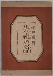 先祖の話