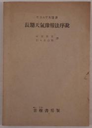 長期天気予報法序説
