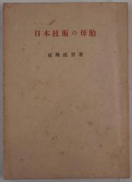 日本技術の母胎