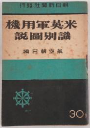 米英軍用機識別図説