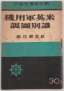 米英軍用機識別図説