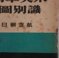 米英軍用機識別図説