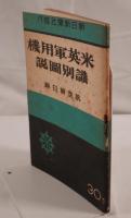 米英軍用機識別図説