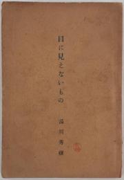 目に見えないもの