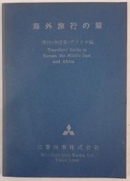 海外旅行の栞：欧州・中近東・アフリカ編