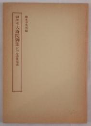 大斎院御集 : 御所本