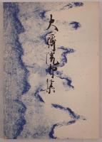 大斎院御集 : 御所本