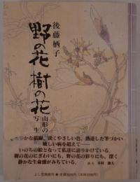 野の花樹の花